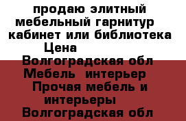 продаю элитный мебельный гарнитур - кабинет или библиотека › Цена ­ 1 300 000 - Волгоградская обл. Мебель, интерьер » Прочая мебель и интерьеры   . Волгоградская обл.
